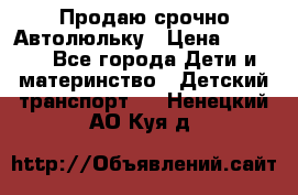 Продаю срочно Автолюльку › Цена ­ 3 000 - Все города Дети и материнство » Детский транспорт   . Ненецкий АО,Куя д.